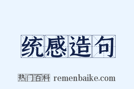 统感造句是什么意思的图片